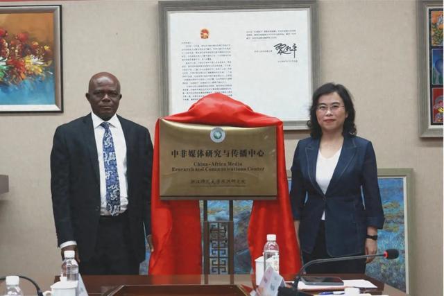 中非媒体研究与传播中心在浙江师范大学揭牌成立