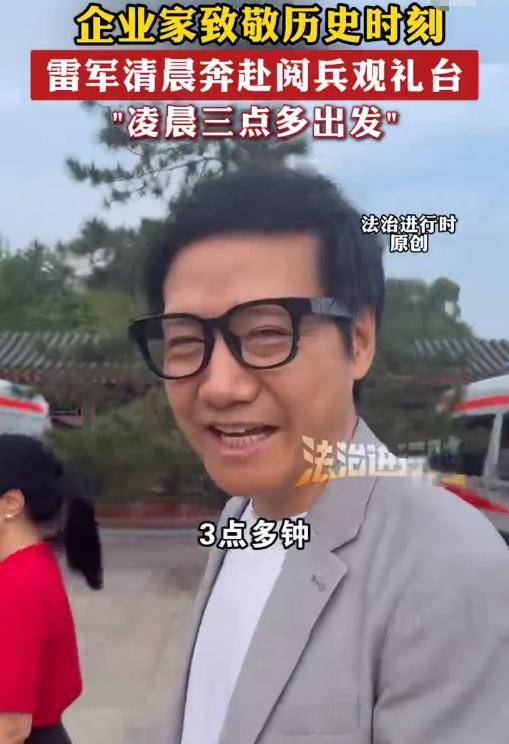 7位商界大佬现场观看阅兵雷军周鸿祎3点出发董宇辉的位置最佳